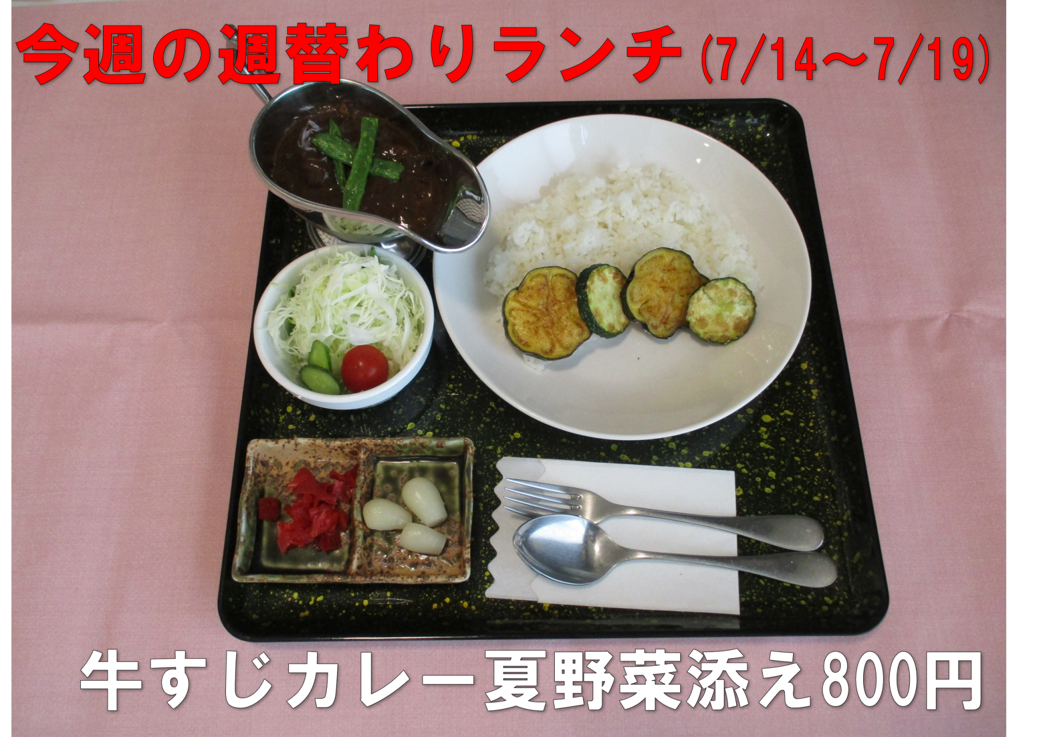 季節の夏野菜が添えてある、牛すじカレー800円。ミニサラダもついています。